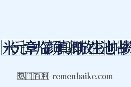 米元章临颜真卿放生池帖赞是什么意思的图片